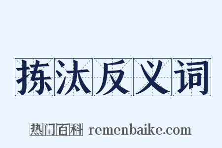 拣汰反义词是什么意思的图片